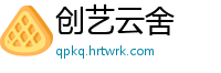 创艺云舍